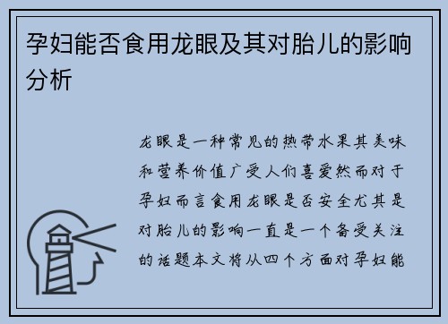 孕妇能否食用龙眼及其对胎儿的影响分析