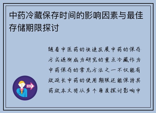 中药冷藏保存时间的影响因素与最佳存储期限探讨