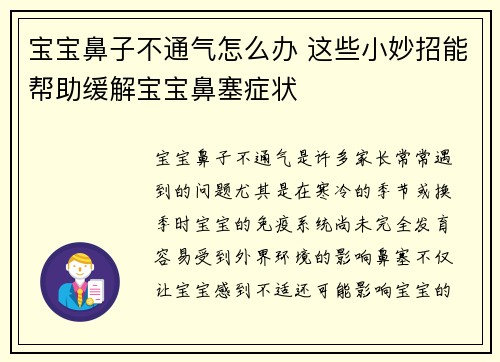 宝宝鼻子不通气怎么办 这些小妙招能帮助缓解宝宝鼻塞症状