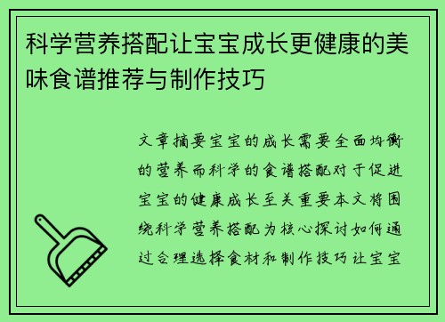 科学营养搭配让宝宝成长更健康的美味食谱推荐与制作技巧