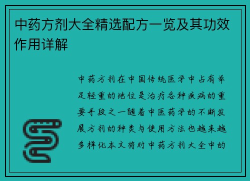 中药方剂大全精选配方一览及其功效作用详解