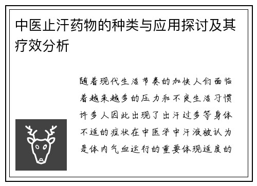中医止汗药物的种类与应用探讨及其疗效分析