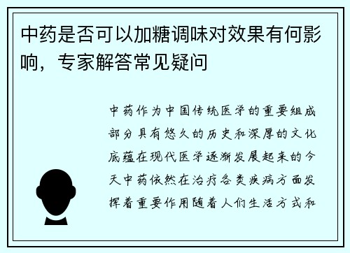 中药是否可以加糖调味对效果有何影响，专家解答常见疑问