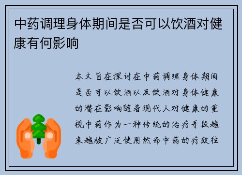 中药调理身体期间是否可以饮酒对健康有何影响