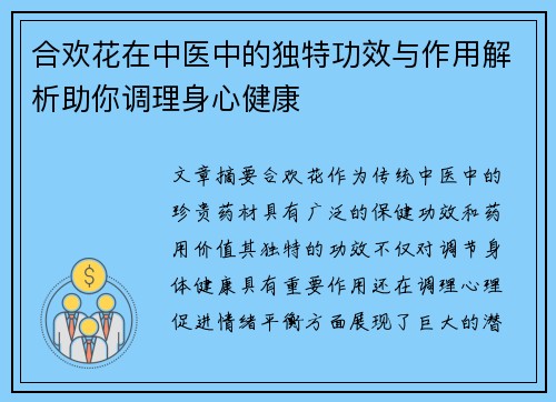 合欢花在中医中的独特功效与作用解析助你调理身心健康