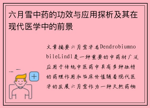 六月雪中药的功效与应用探析及其在现代医学中的前景