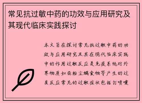 常见抗过敏中药的功效与应用研究及其现代临床实践探讨