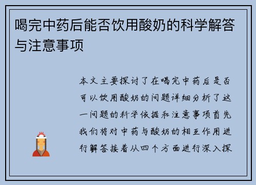 喝完中药后能否饮用酸奶的科学解答与注意事项