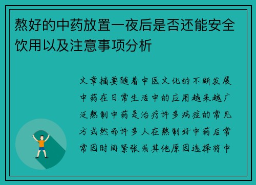熬好的中药放置一夜后是否还能安全饮用以及注意事项分析