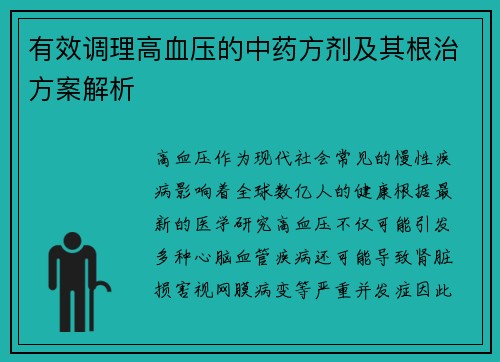 有效调理高血压的中药方剂及其根治方案解析