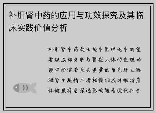 补肝肾中药的应用与功效探究及其临床实践价值分析