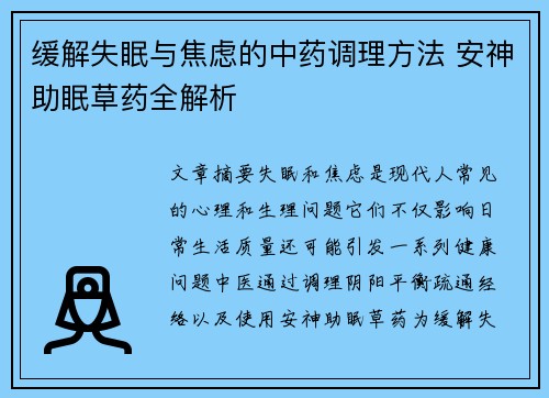 缓解失眠与焦虑的中药调理方法 安神助眠草药全解析