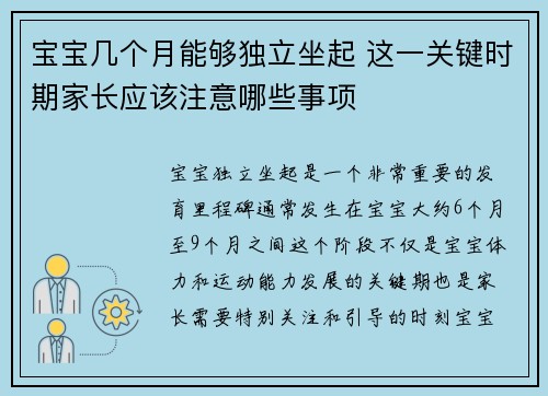 宝宝几个月能够独立坐起 这一关键时期家长应该注意哪些事项