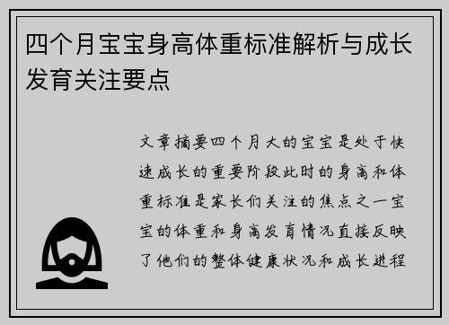 四个月宝宝身高体重标准解析与成长发育关注要点