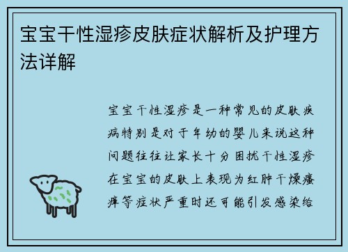宝宝干性湿疹皮肤症状解析及护理方法详解