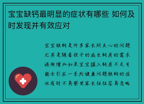 宝宝缺钙最明显的症状有哪些 如何及时发现并有效应对
