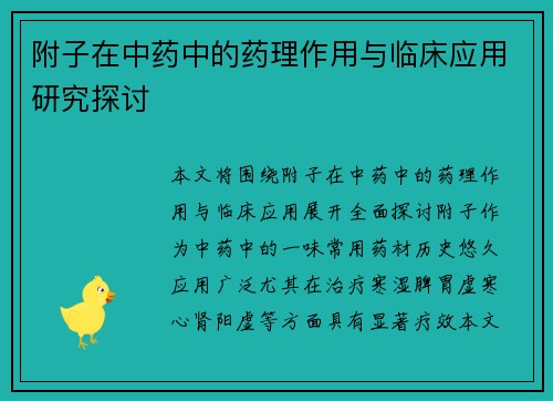 附子在中药中的药理作用与临床应用研究探讨