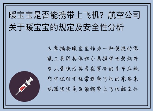 暖宝宝是否能携带上飞机？航空公司关于暖宝宝的规定及安全性分析