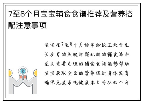 7至8个月宝宝辅食食谱推荐及营养搭配注意事项