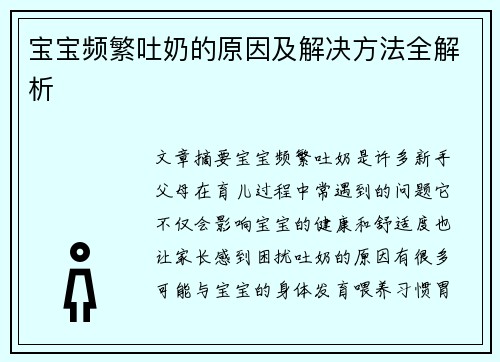 宝宝频繁吐奶的原因及解决方法全解析