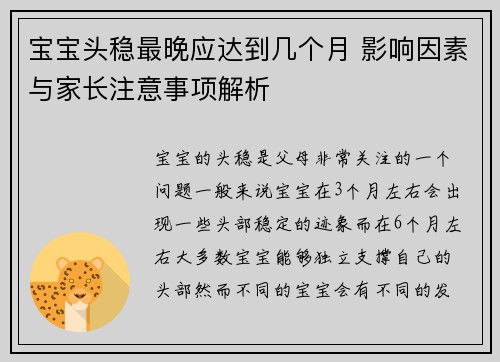 宝宝头稳最晚应达到几个月 影响因素与家长注意事项解析