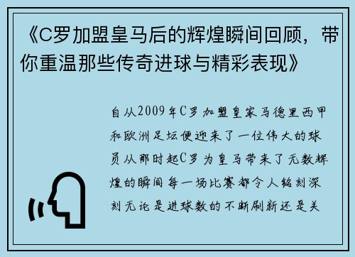《C罗加盟皇马后的辉煌瞬间回顾，带你重温那些传奇进球与精彩表现》