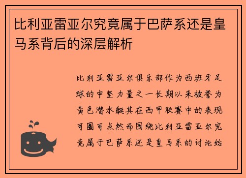 比利亚雷亚尔究竟属于巴萨系还是皇马系背后的深层解析
