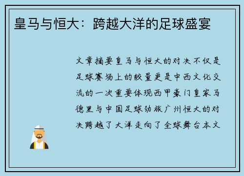 皇马与恒大:跨越大洋的足球盛宴