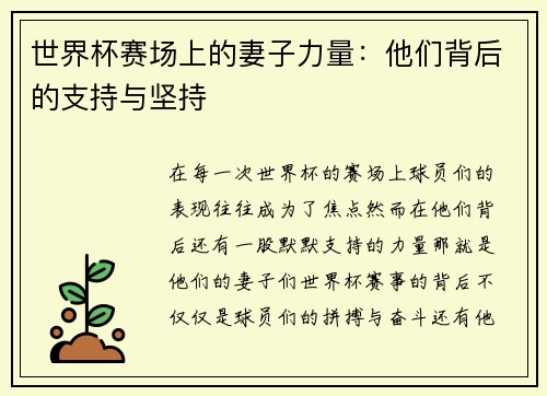 世界杯赛场上的妻子力量：他们背后的支持与坚持