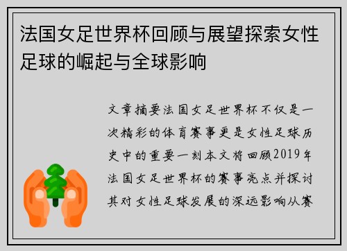 法国女足世界杯回顾与展望探索女性足球的崛起与全球影响