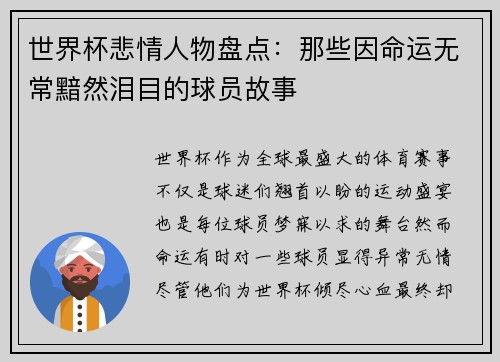 世界杯悲情人物盘点：那些因命运无常黯然泪目的球员故事